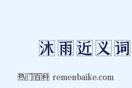 櫛風沐雨近义词是什么意思的图片